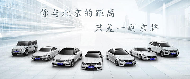  北京公司車牌變更時間加快了  