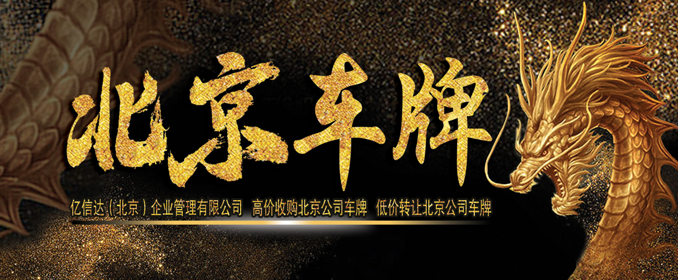高價收購北京車牌！大量收購北京車牌價格