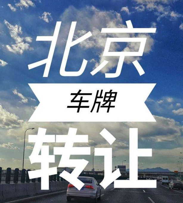 沒有搖號資格可以買京牌