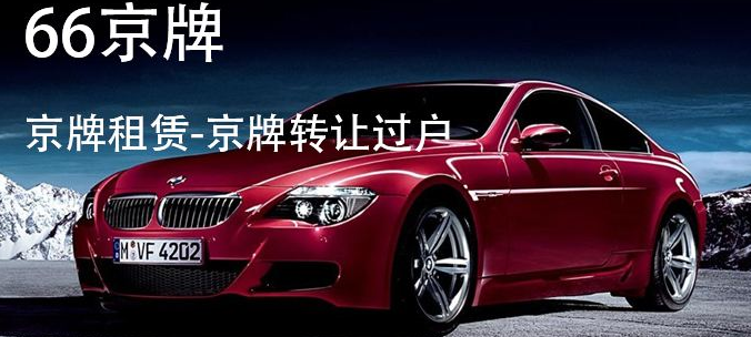 北京公司戶車牌多少錢