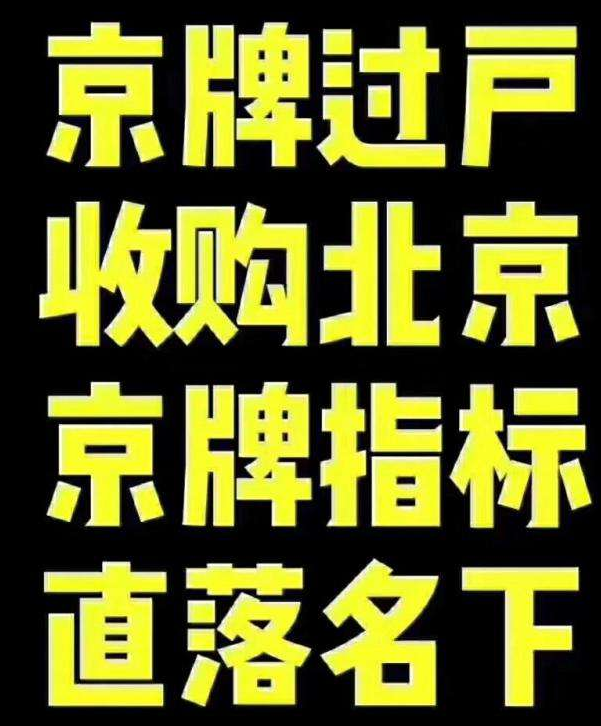 買個北京公司車牌有什么要求