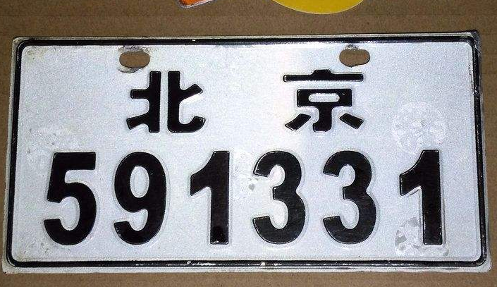 公司異常了會不會影響公司車牌使用