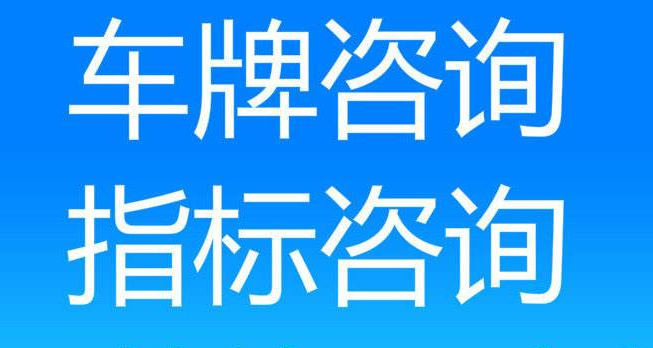 北京公司車牌成交價大概是多少