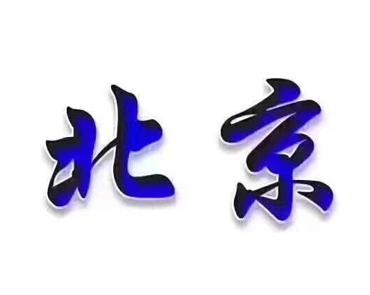 北京公司車牌怎么變更法人和股東