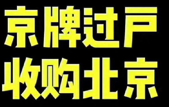 現在著急一個北京公司車牌需要多少錢