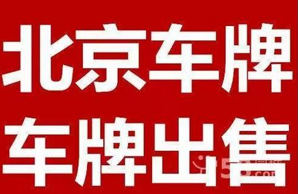 如何辦理購買北京車牌的手續