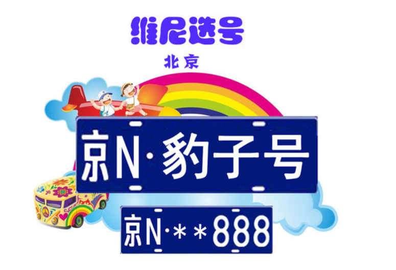 北京車牌照的獲得方式有哪些