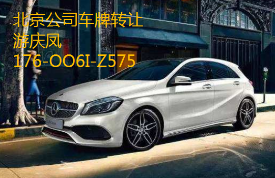 轉讓北京公戶車牌