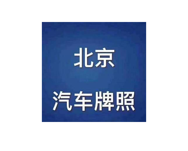 注冊一個北京公司可以搖號嗎