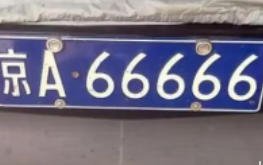 北京車牌為什么價格那么高